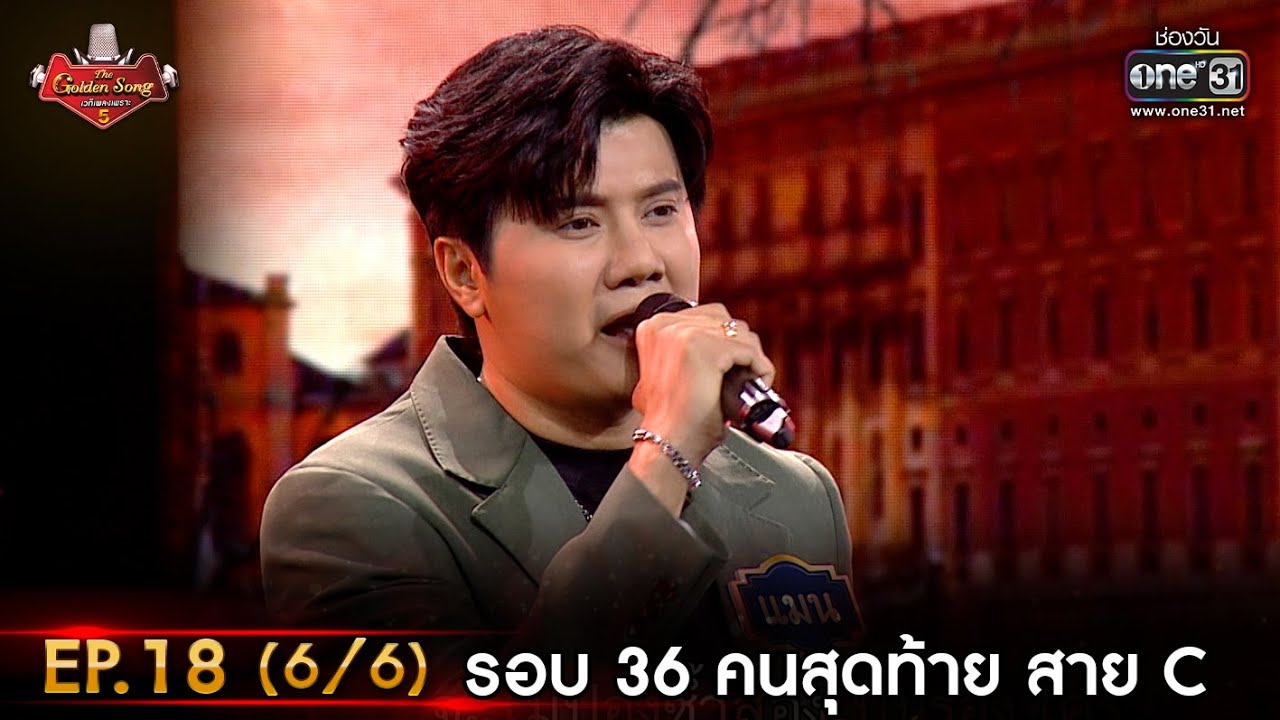 The Golden Song เวทีเพลงเพราะ ซีซั่น 5 | EP.18 (6/6) |   4 มิ.ย. 66 | one31