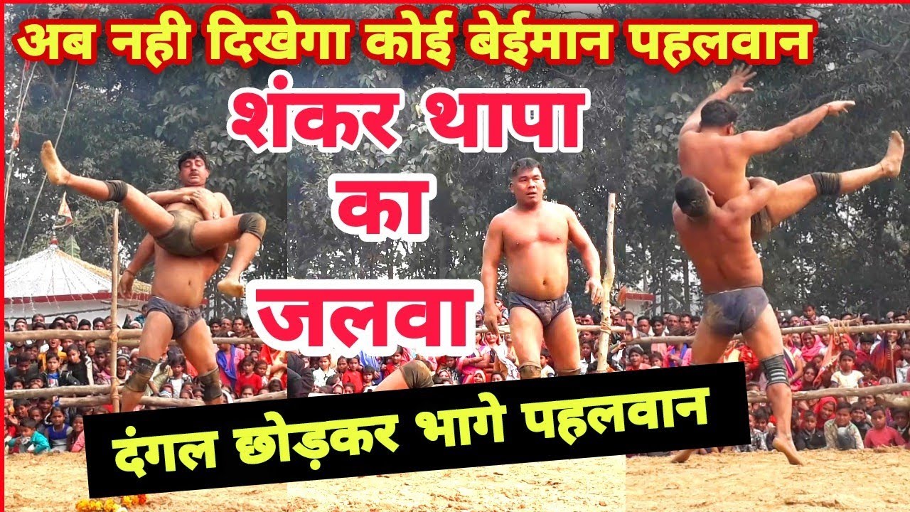 फस गया शंकर थापा लड गया भूकम्प सिंह पहलवान /Shankar Thapa New Kusti Dangal