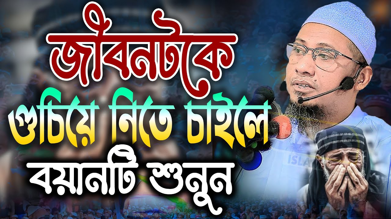 জীবনটাকে গুচিয়ে নিতে চাইলে ওয়াজটি শুনুন মুফতী আনিসুর রহমান আশরাফী ওয়াজ Mufti Anisur Rahman Ashrafi