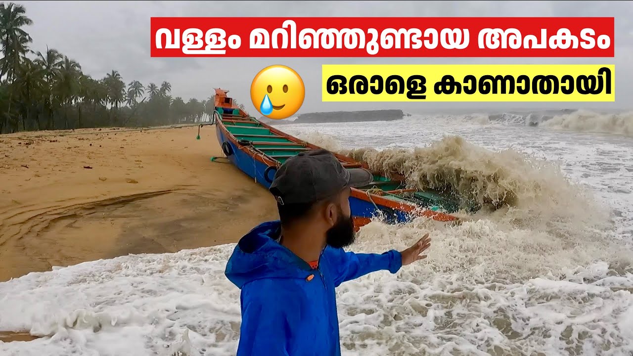 വള്ളം മറിഞ്ഞുണ്ടായ അപകടം | Vlogettan