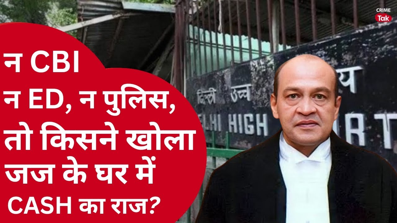 Delhi High Court Judge Yashwant Verma: दिल्ली हाईकोर्ट जज के बंगले पर मिले 15 करोड़ कैश?