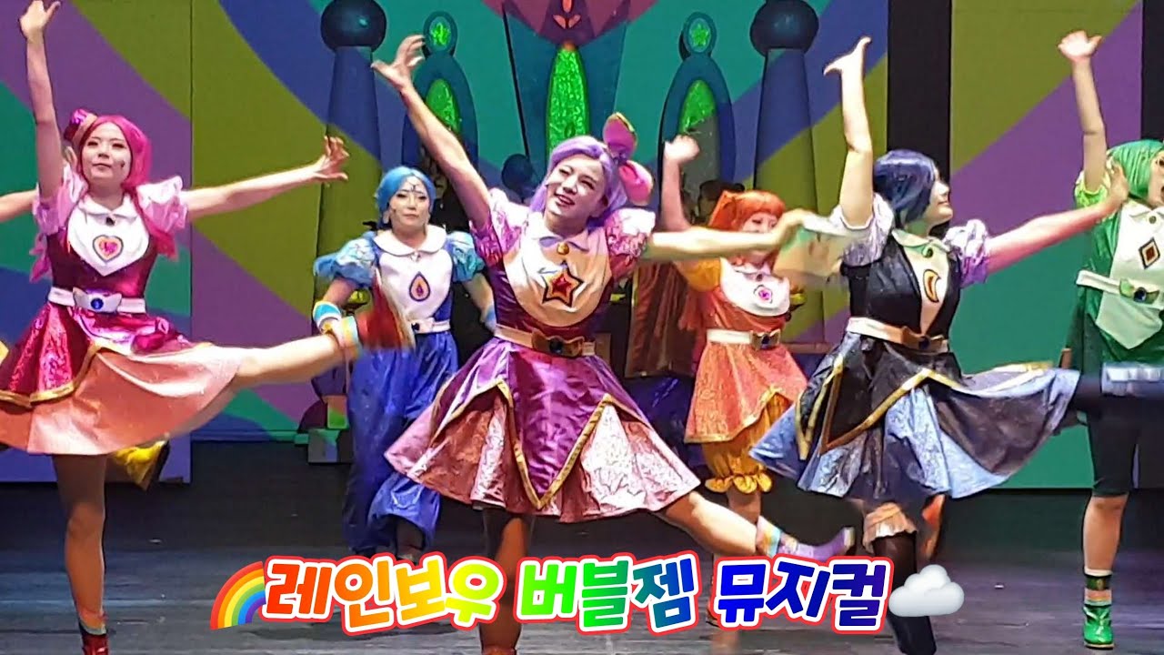 레인보우 버블젬 뮤지컬 커튼콜 Rainbow Bubblegem