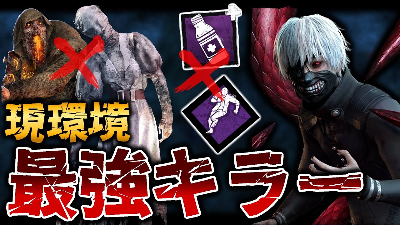 止血剤が多すぎて、個人的にナスブラより戦いやすい最強キラー“喰種”【DbD / デッドバイデイライト】