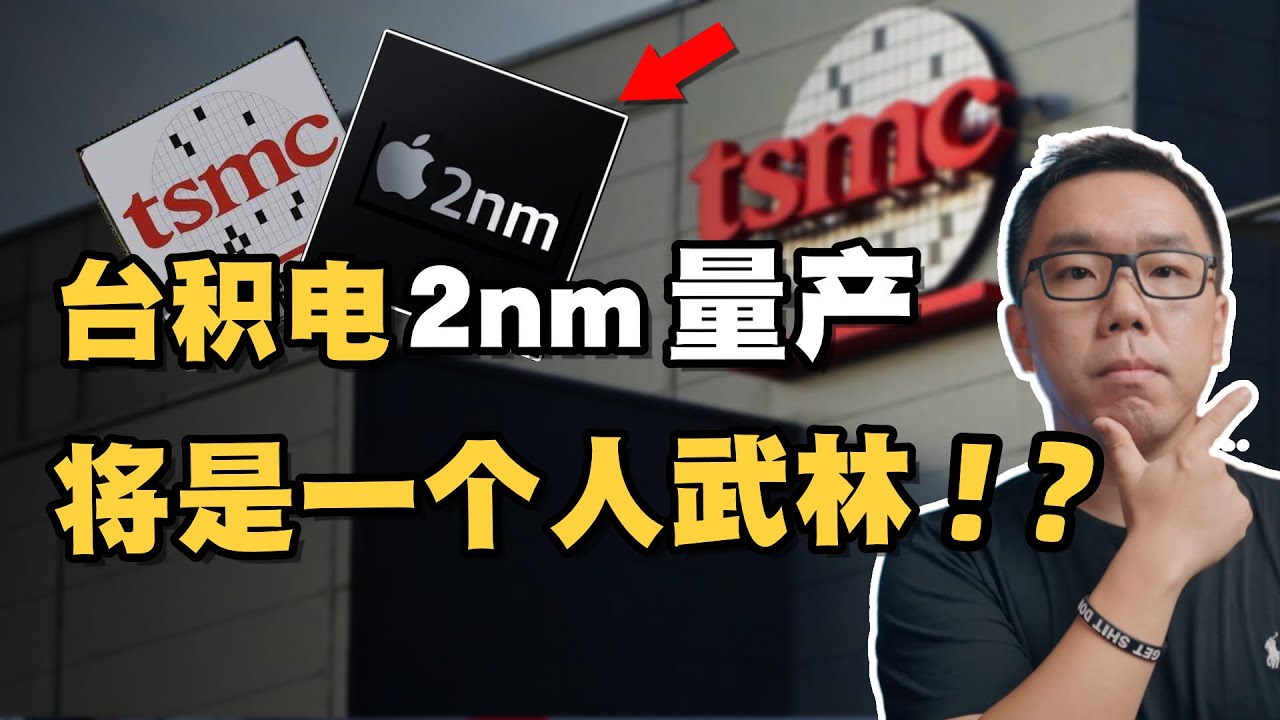 台积电2025法说会：2nm正式量产！将会是&ldquo;一个人的武林&rdquo;？Intel、三星彻底掉队了？