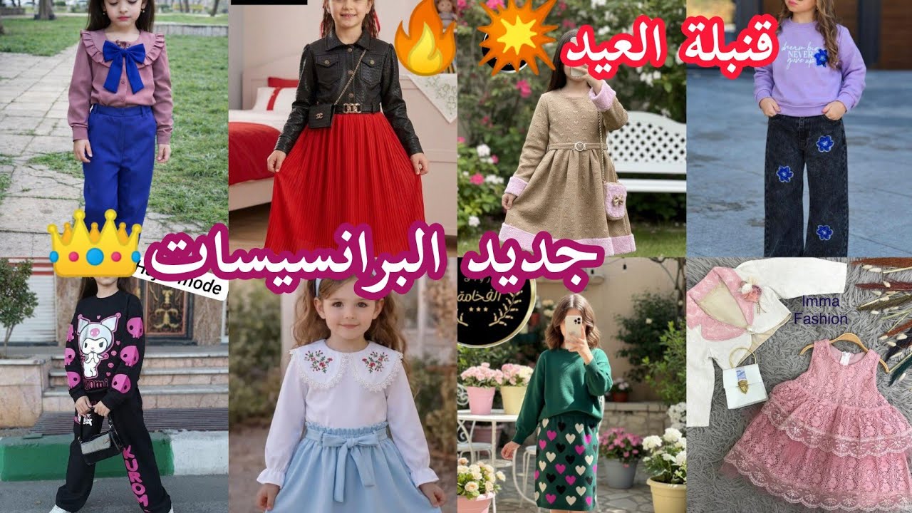 قنبلة العيد🔥اقوى كولكشن ملابس البرانسيسات لسنة2026/كسوة/انسومبل/كيطمة#vetements de_l'aid#