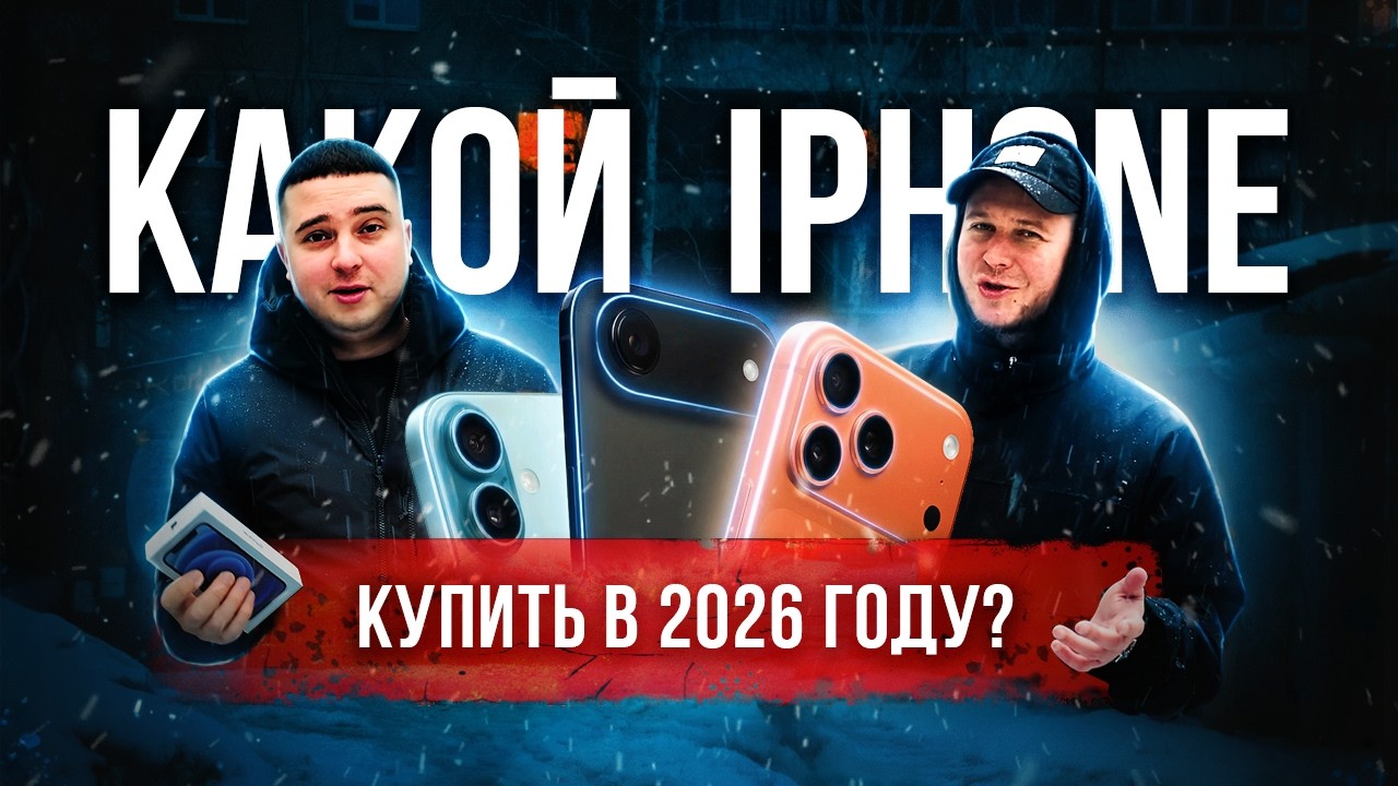 Какой б/у iPHONE КУПИТЬ В 2026? Три бюджета | 5я серия