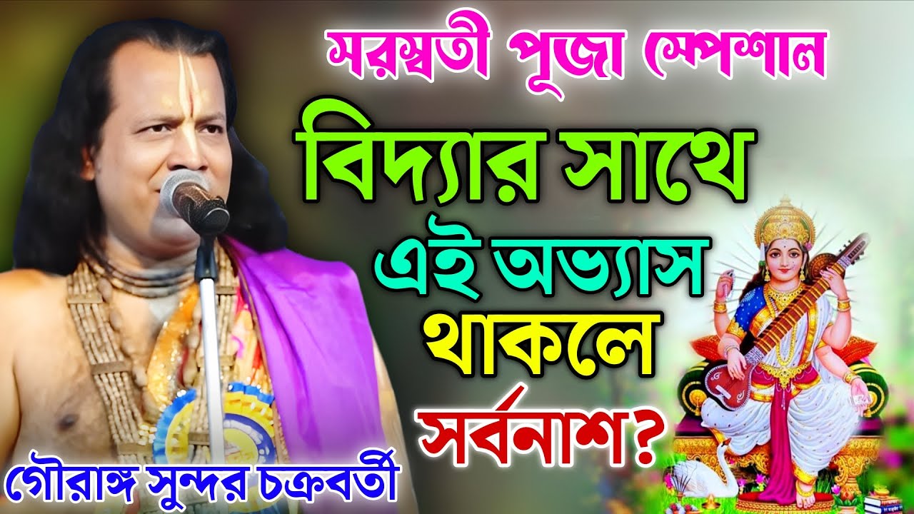 বিদ্যার সাথে এই অভ্যাস থাকলে সর্বনাশ? || Gouranga Sundar Kirtan | গৌরাঙ্গ সুন্দর চক্রবর্তী কীর্তন