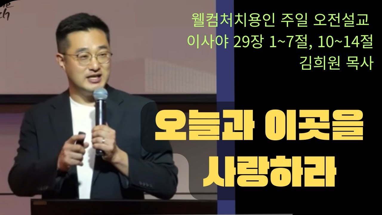 [용인주일오전설교] 오늘과 이곳을 사랑하라(예레미야 29장 1~7, 10~14절) 김희원 목사