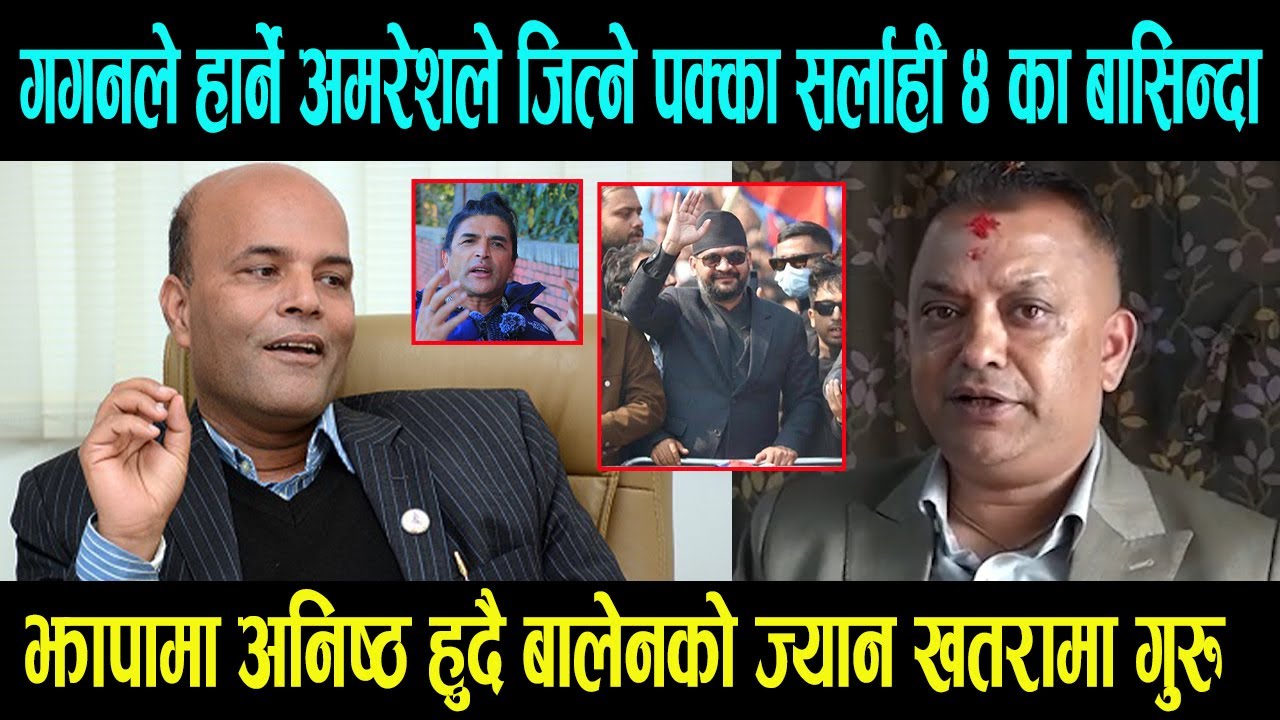 अमरेशको पक्षमा उर्लिए सर्लाही ४ का बासिन्दा गगनले हार्ने || झापामा अनिष्ठ हुँदै बालेनको ज्यान खतरामा