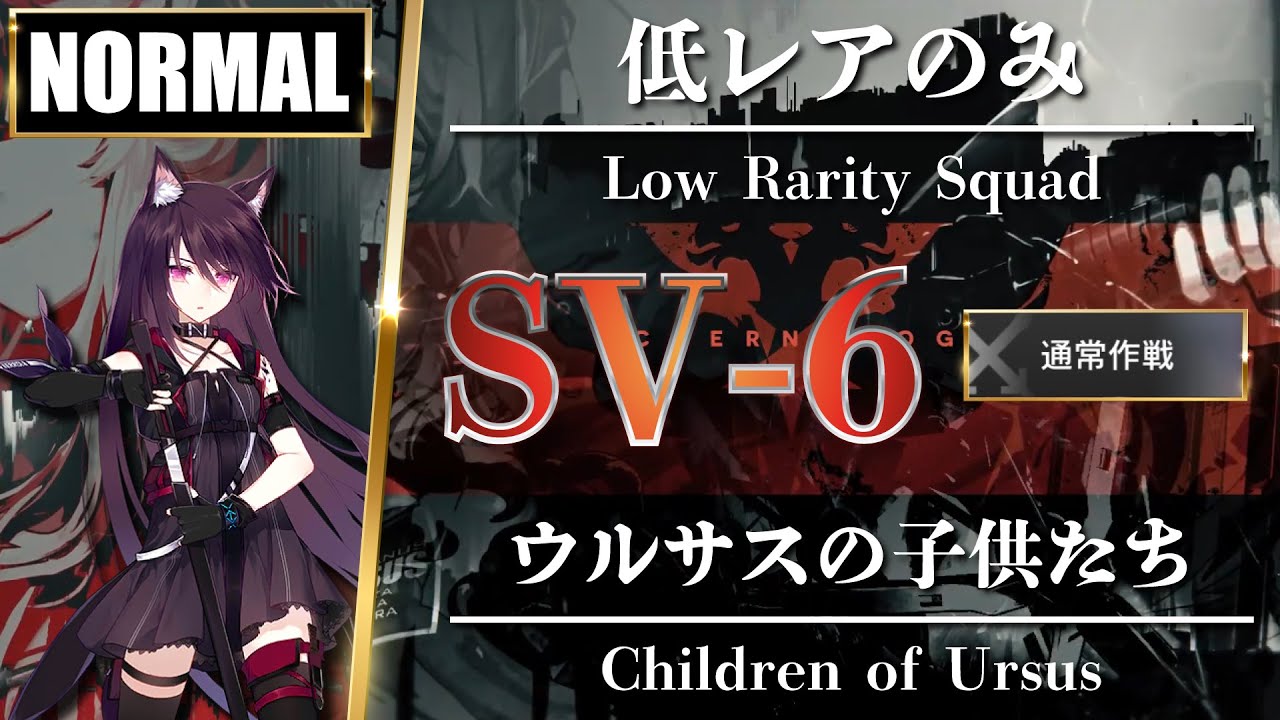 【アークナイツ】SV-6（通常 - Normal）低レアのみ「ウルサスの子供たち 