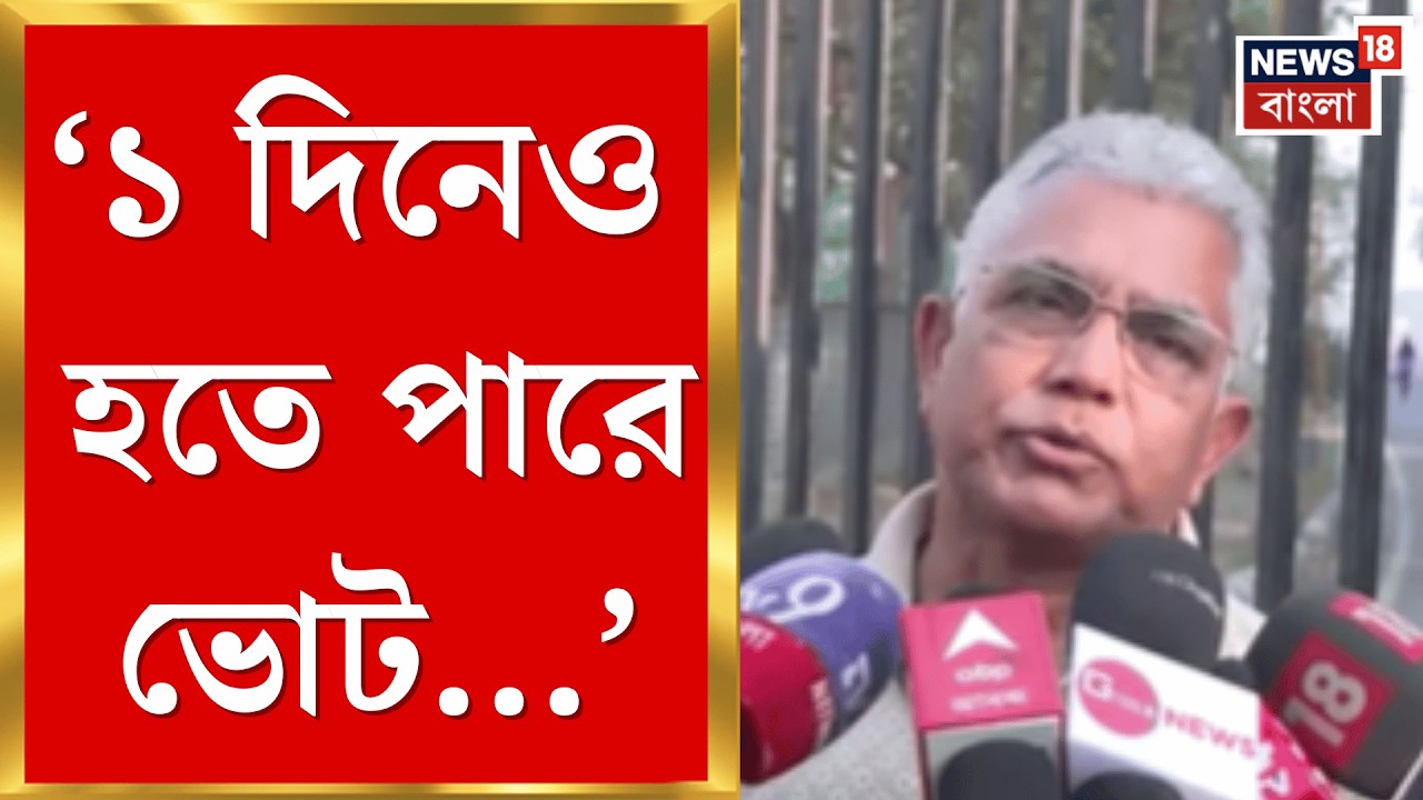 WB Assembly Election 2026 | 'এত ভয়ের পরিবেশ থাকে', ভোট নিয়ে কী জানালেন Dilip Ghosh?| Bangla News