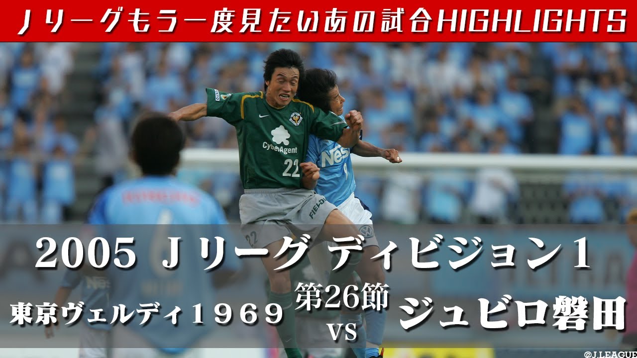 【もう一度見たいあの試合】ワシントンのハットトリック 4-4の壮絶な打ち合い！ ２００５Ｊリーグ ディビジョン１ 第２６節　東京ヴェルディ１９６９ vs ジュビロ磐田