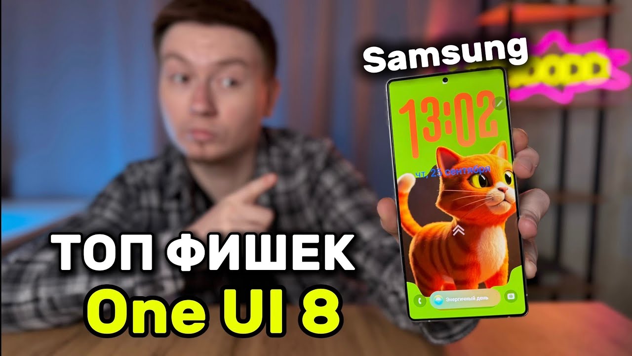ТОП ФИШЕК One UI 8 на Samsung