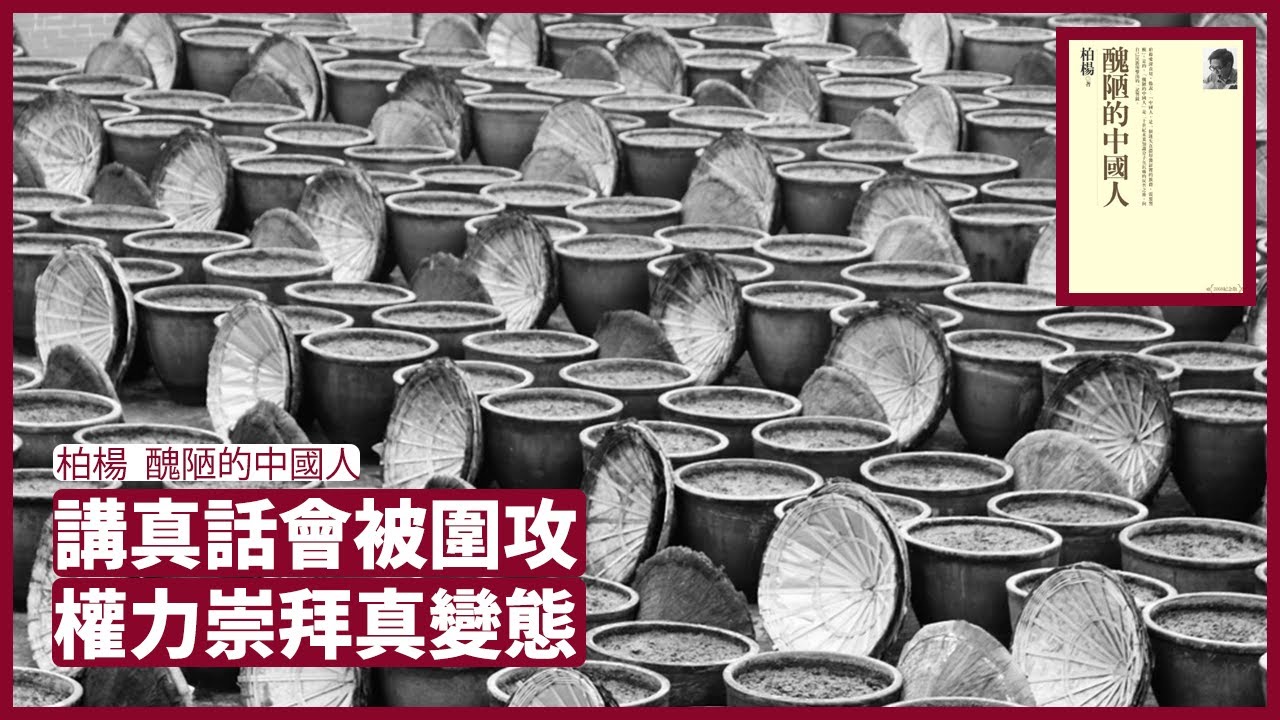 醬缸文化超穩定 權力崇拜反人性 講真話被皇帝迫害還被旁人恥笑 香港英國劍橋精英墮入醬缸都一夜中國化 周一讀書 柏楊 醜陋的中國人 20220103