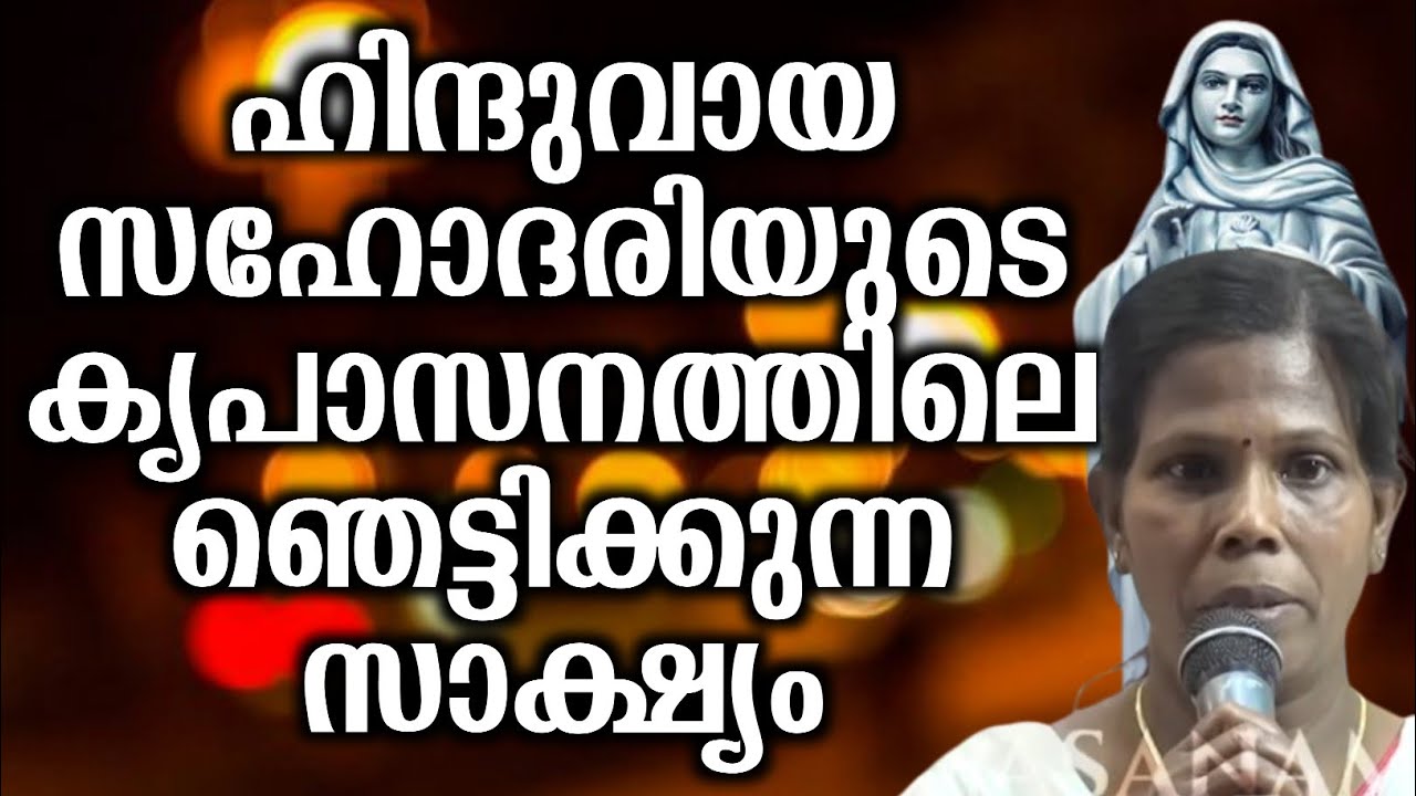 ഹിന്ദുവായ സഹോദരിയുടെ കൃപാസനത്തിലെ ഞെട്ടിക്കുന്ന സാക്ഷ്യം... | @vimalahridayam 