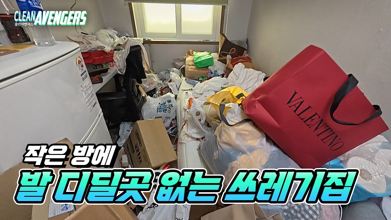 아담한 공간에 그렇지 않은 쓰레기들  | 클린어벤져스