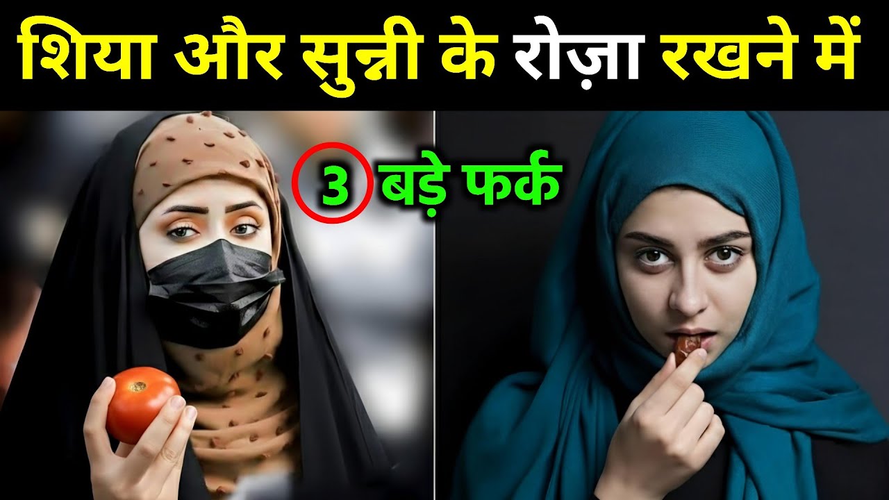 शिया और सुन्नी के रमजान में 3 बड़े फर्क? 🤔 Difference Between Shia And Sunni Fasting || Ramzan 2026