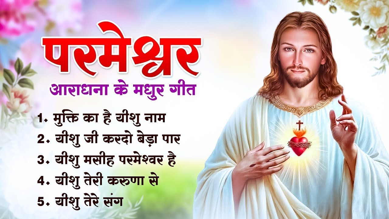 ✝️ मन को परमेश्वर से जोड़ने वाले सुन्दर गीत ~ Most Powerful Jesus Prayer | Best Jesus Songs