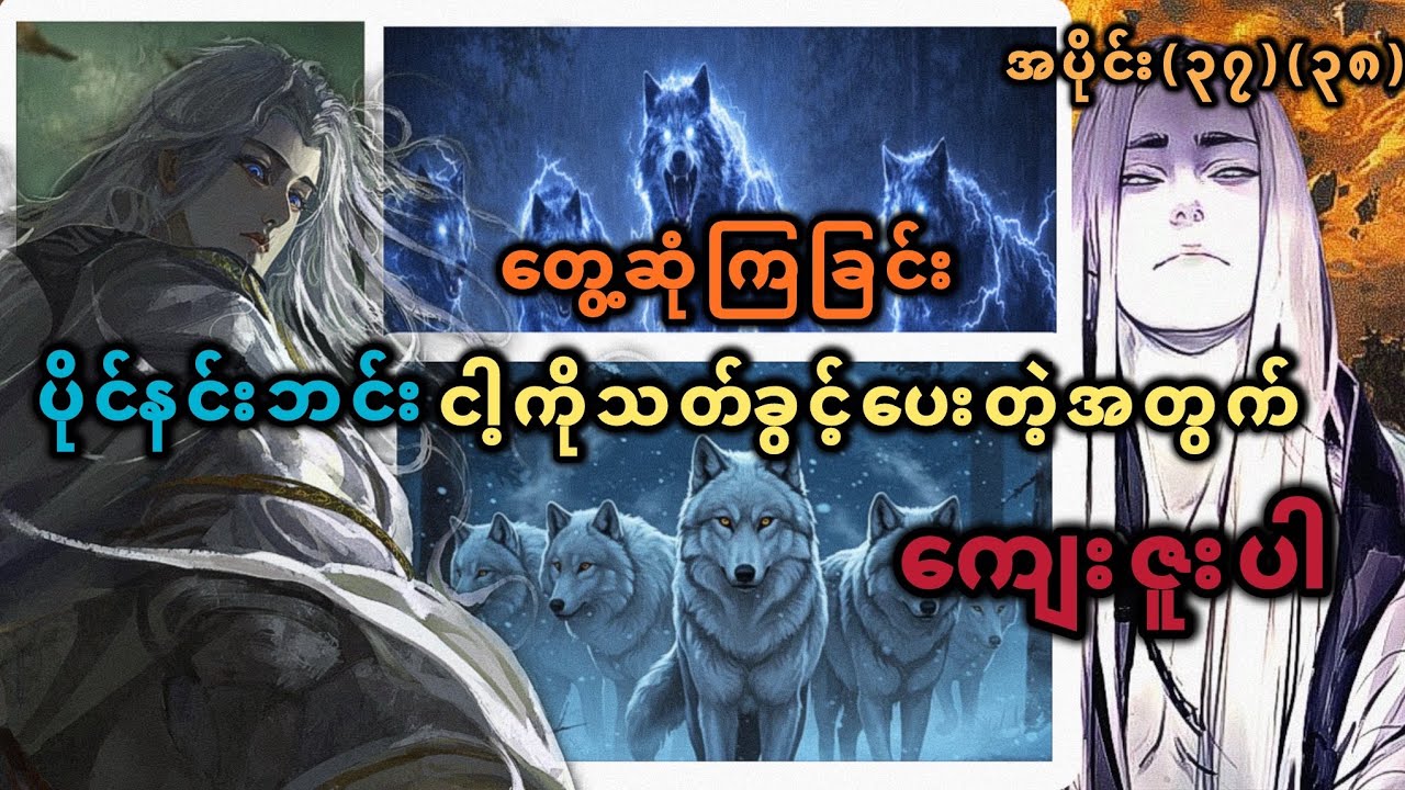 Ep(37)(38) တွေ့ဆုံကြခြင်း ပိုင်နင်းဘင်း ငါ့ကို သတ်ခွင့်ပေးတဲ့အတွက် ကျေးဇူးပါ