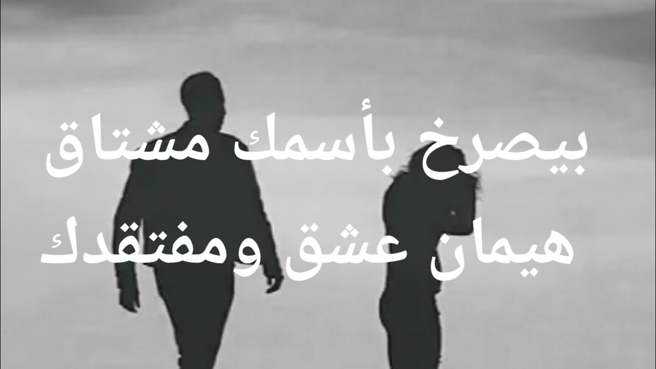 بيصرخ بأسمك مشتاق لعيونك هيمان عشق ومفتقدك