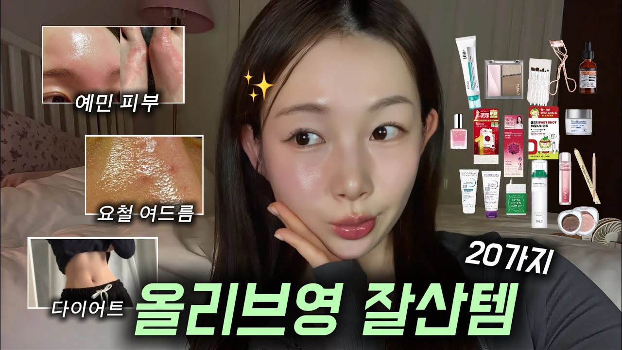 놓치면 후회할❣️올리브영 잘~산템 20가지👍예민,건성,홍조 스킨케어, 요철 여드름 장벽 크림, 다이어트 보조제 추천💚(내돈내산💵)