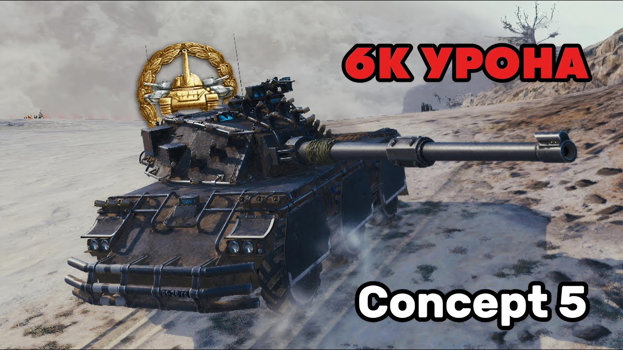 Dark_Knight_MT -- Побил рекорд по урону на Concept 5!