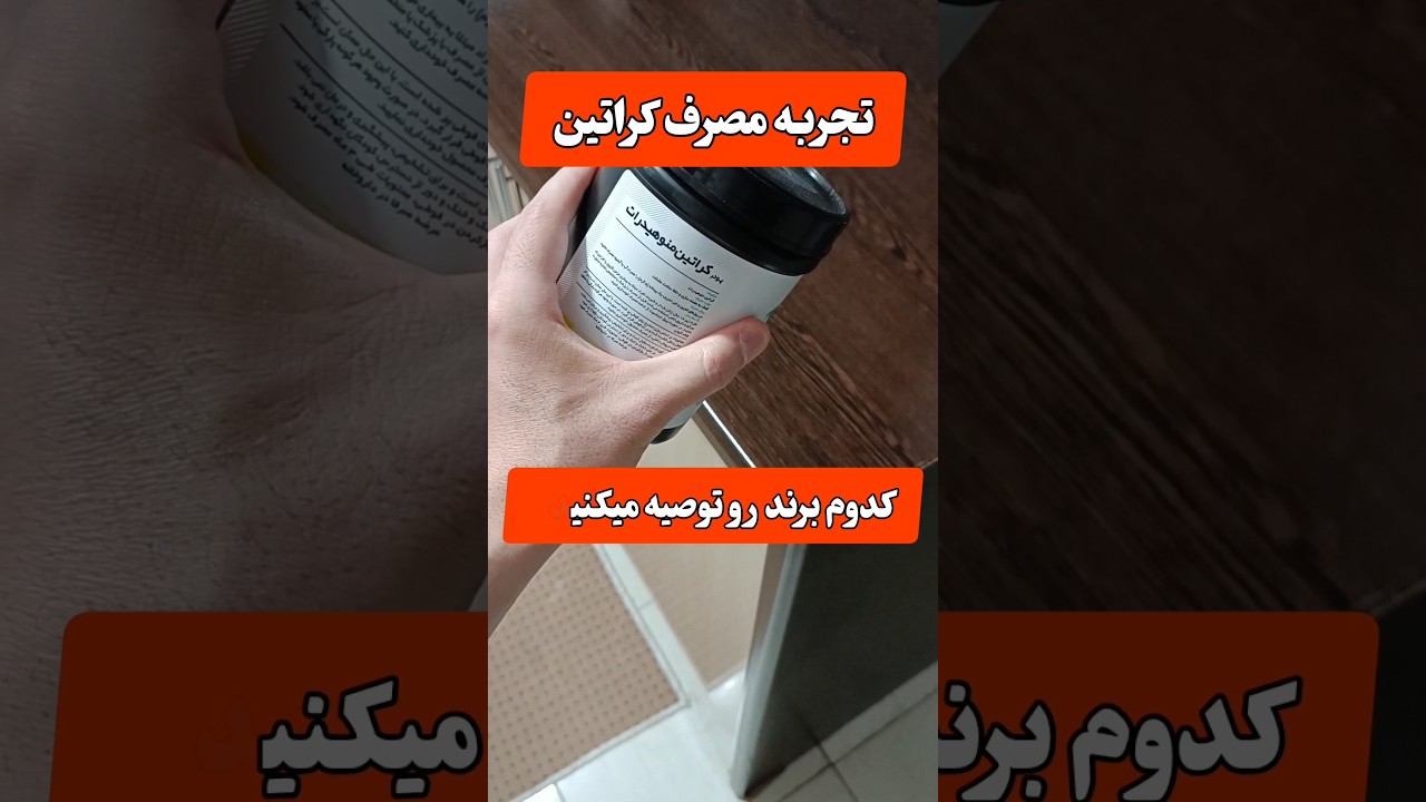 شما کدوم نوع کراتین رو برای مچ اندازی مصرف کردی خوب بوده؟قیمت؟ برند؟ #مکمل #بدنسازی