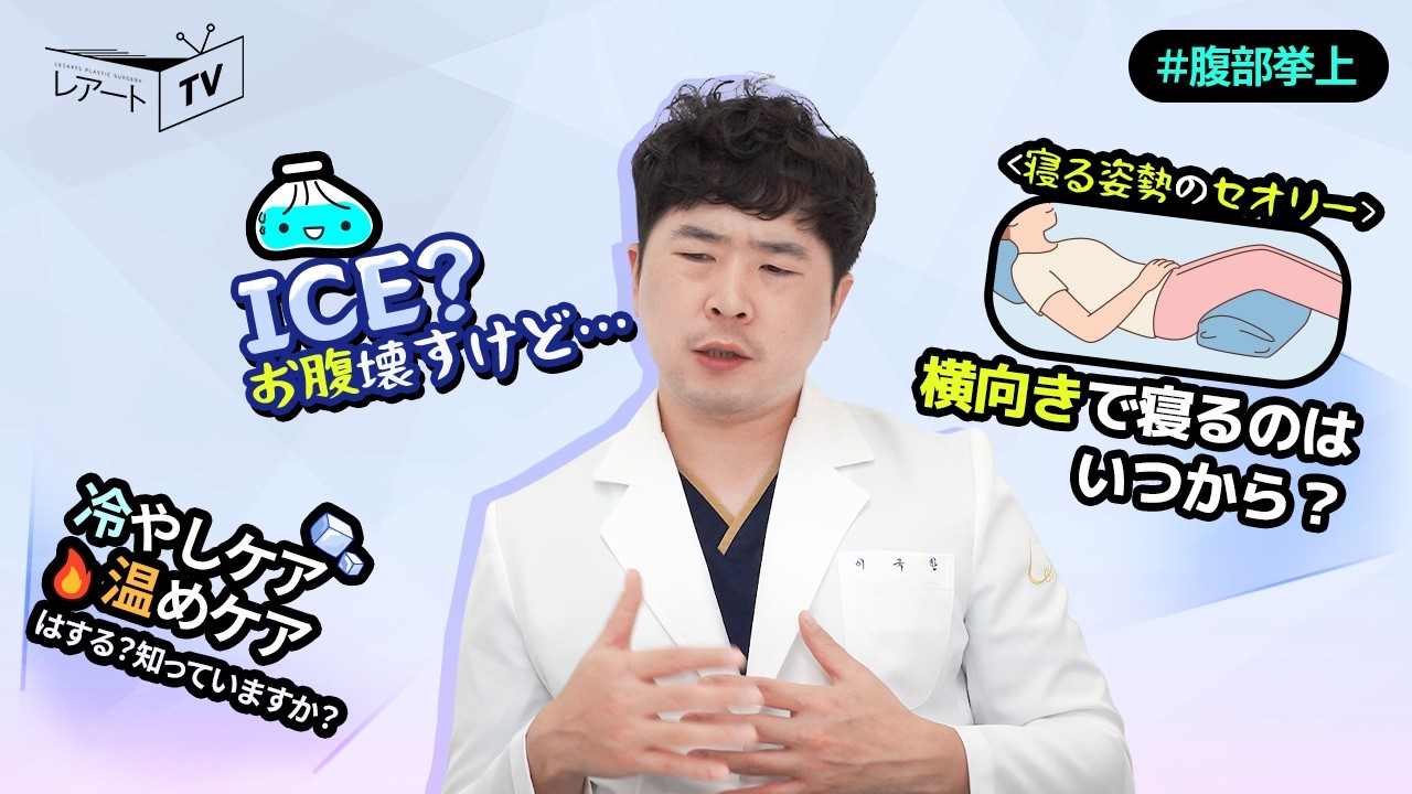 【腹部挙上】手術後の注意事項part.1　冷やしケア？温めケア？時期別の睡眠時の姿勢【レアート整形外科】