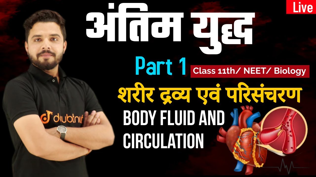 अंतिम युद्ध |Part 01 | शरीर द्रव्य एवं परिसंचरण | chap 18|class - 11th/NEET biology  | by yogesh sir