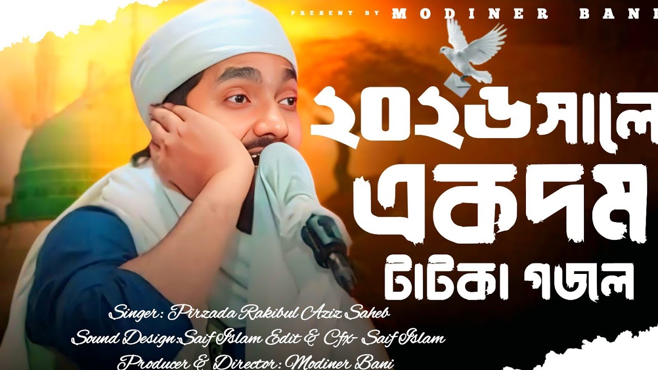 আমার দাফন যদি হয় সোনার মদিনায় | Amar Moron Jodi Hoi Soner Modinai | Pirzada Rakibul Aziz Gojol 