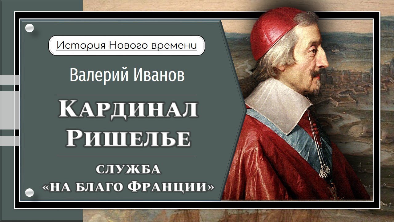 Кардинал Ришелье: служба 