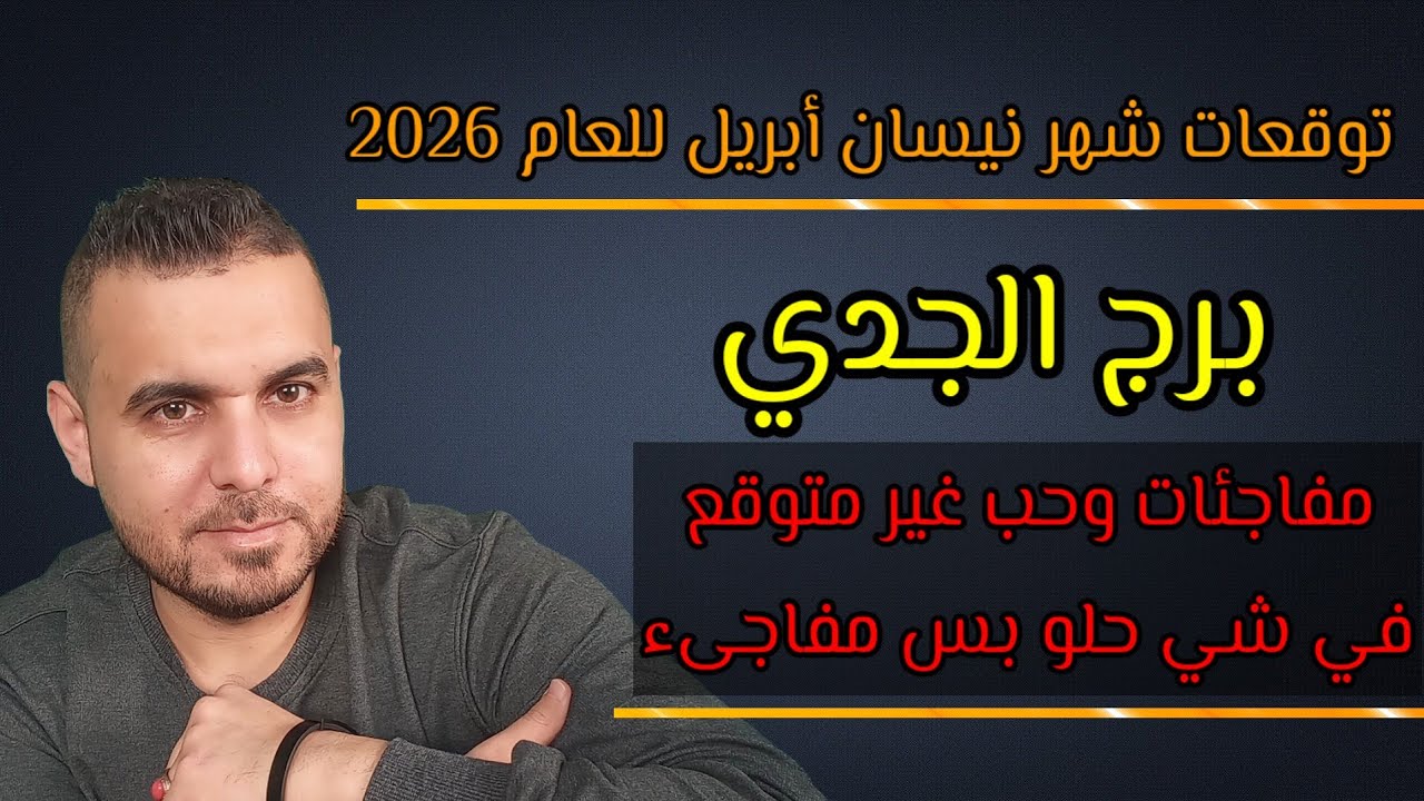 توقعات الجدي لشهر نيسان أبريل مفاجئات وحب غير متوقع في شي حلو بس مفاجئ شهر الأساس والقرارات العائلية