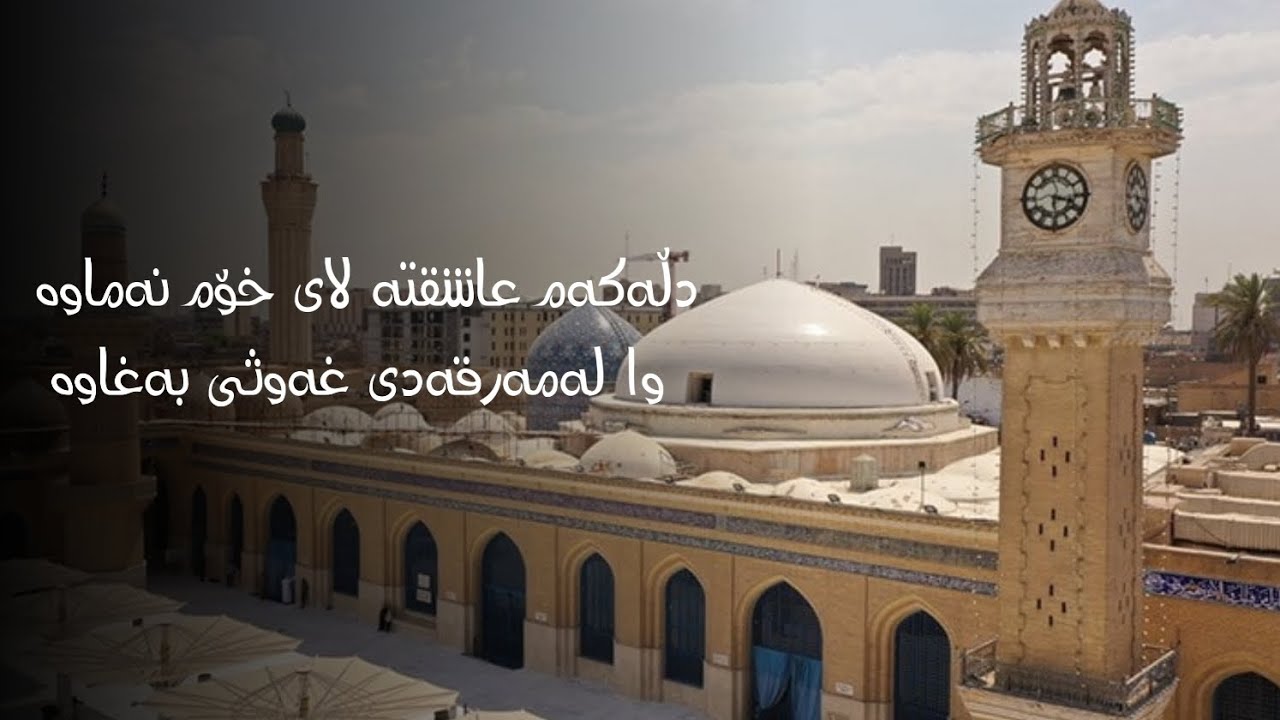 یاباز یاباز نظرك علي الباز سلطان شیخ الٲولياء(تەکیەی پێنجوێن)