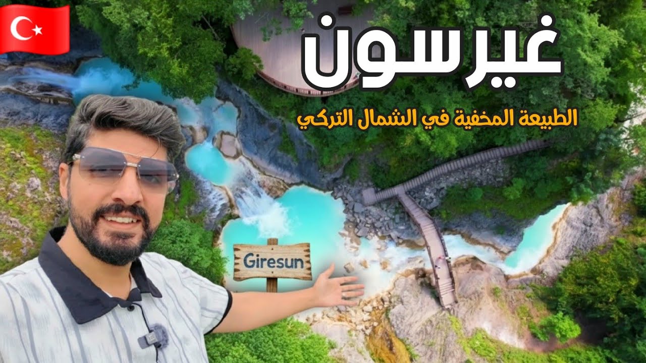 ولاية تركية لايعرفها السياح غيرسون الطبيعة المخفية رحلة من طرابزون 
