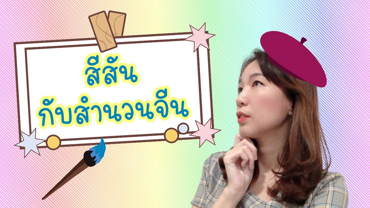 เรื่องของสีกับสำนวนจีน l Say Nihao
