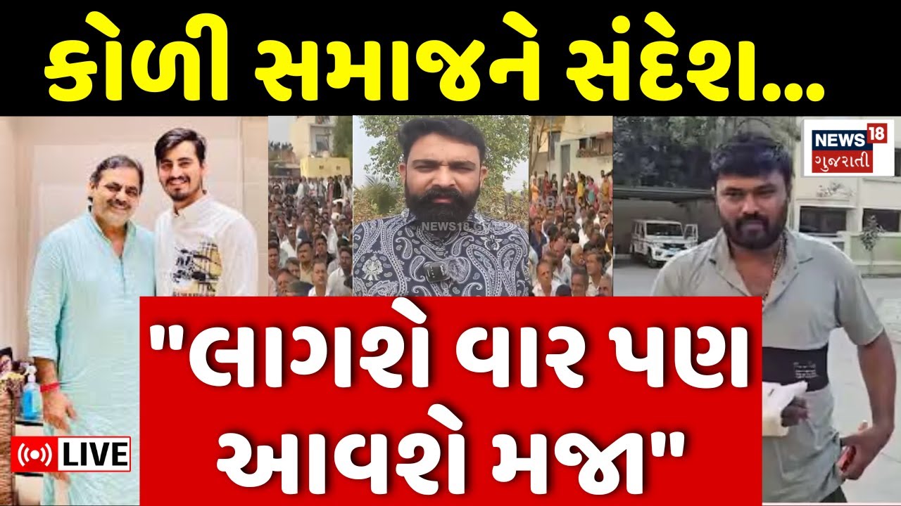Koli Samaj LIVE | Chirag Zala એ કોળી સમાજને આપ્યો આ સંદેશ | Jayraj Ahir | Navneet Baldhiya | N18L