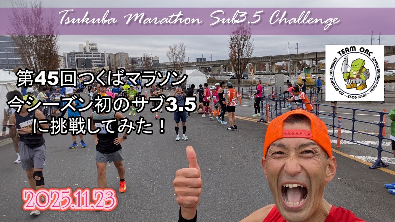 251123第45回つくばマラソンsub3 5への緒戦！ #フルマラソン #42.195km #マラソン #サブ3.5 #3時間30分切り #サブ330