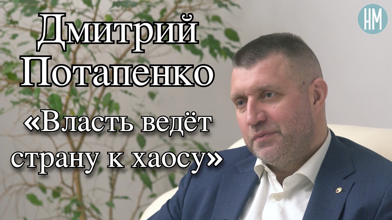 Дмитрий Потапенко: «Власть ведёт страну к хаосу»