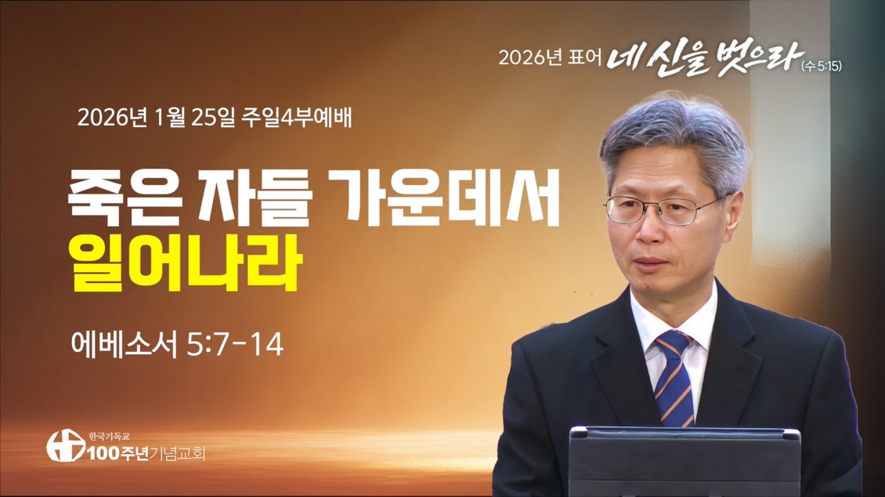 [ 설교 | 주일4부예배 | 2026.1.25 ] 〈에베소서 5:7-14〉 