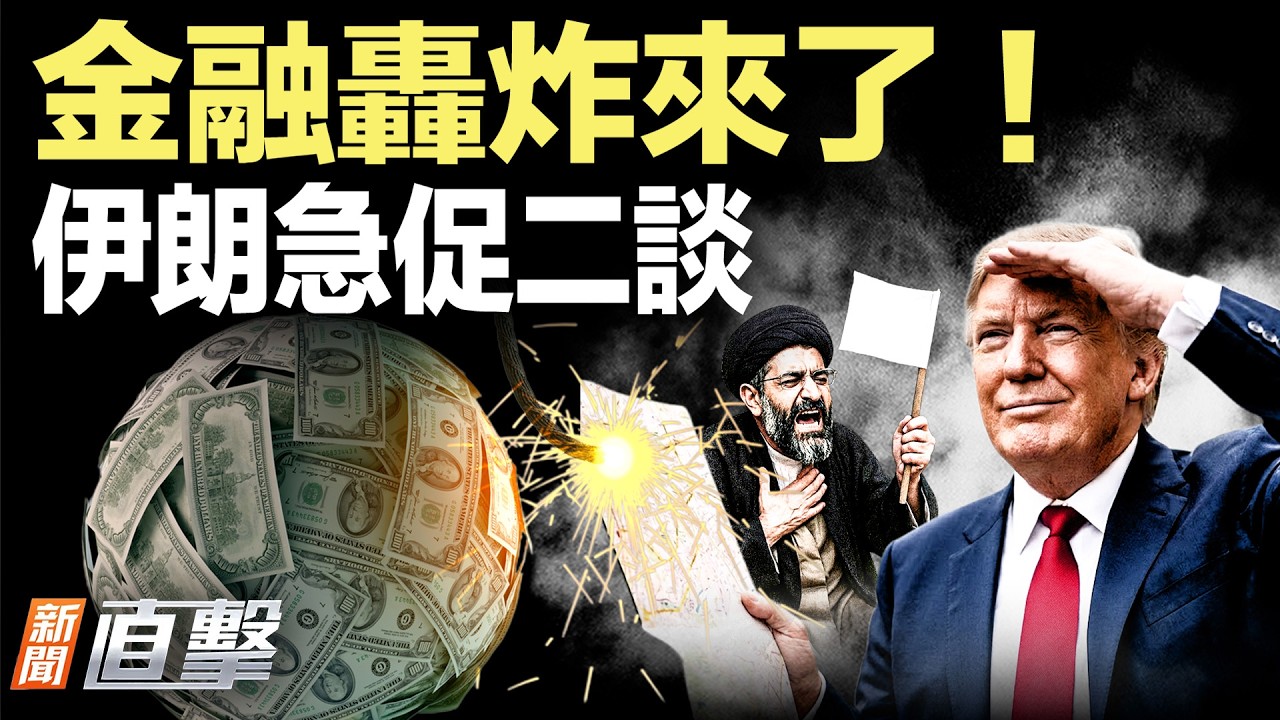 美伊再談？巴國斡旋要角突訪伊朗；500萬人開戶！川普真的發錢了；真主黨拒停火！以色列攤牌；校園差點血洗！校長1秒救全校；差0.1秒沒命！大媽神速反應躲過|【#新聞直擊】2026.04.15