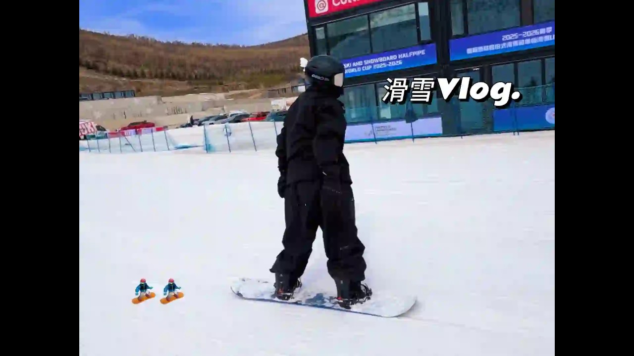 喻言 YuYan #新手 #滑雪 谁要的滑雪vlog 20260301 小紅書更新 Red App update
