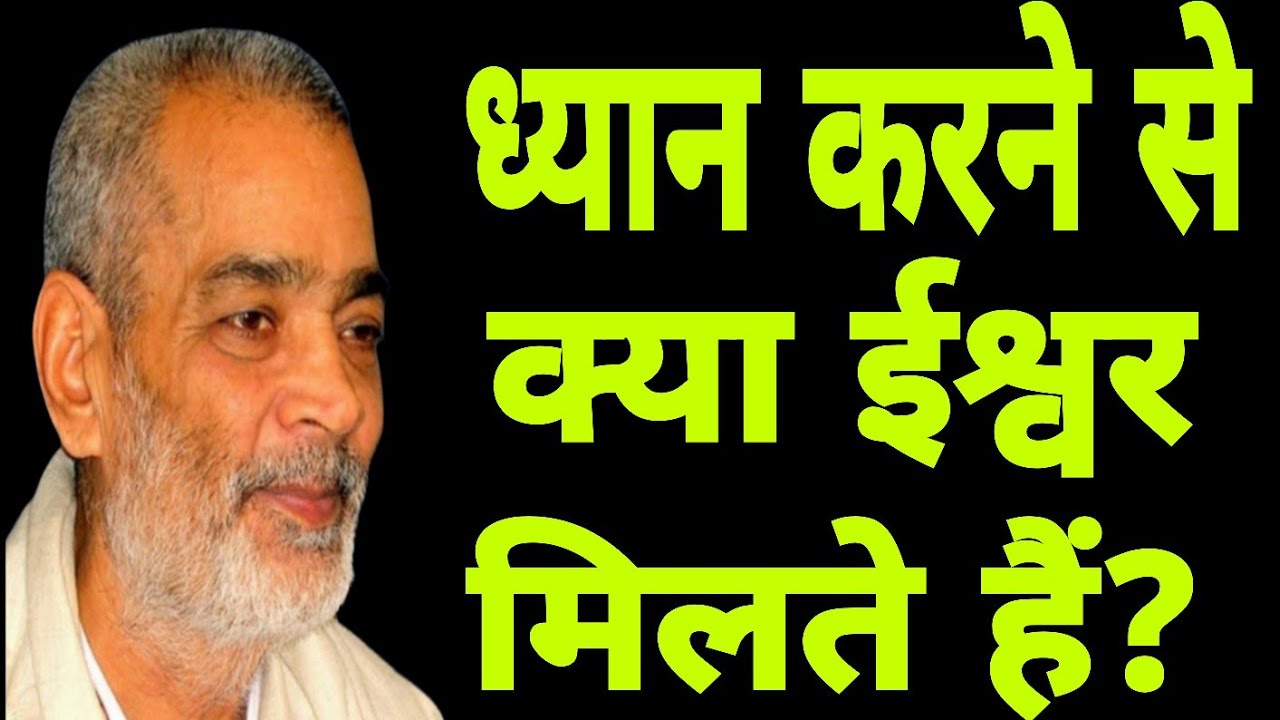 ध्यान करने से क्या ईश्वर मिलते हैं?  सद्गुरु अभिलाष साहेब जी 