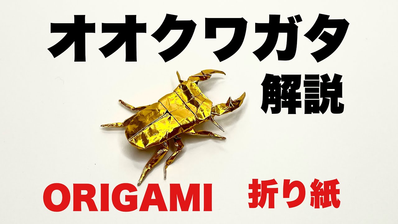 解説つきオオクワガタの折り方　折り紙　オオクワガタ　 Origami giant stag beetle