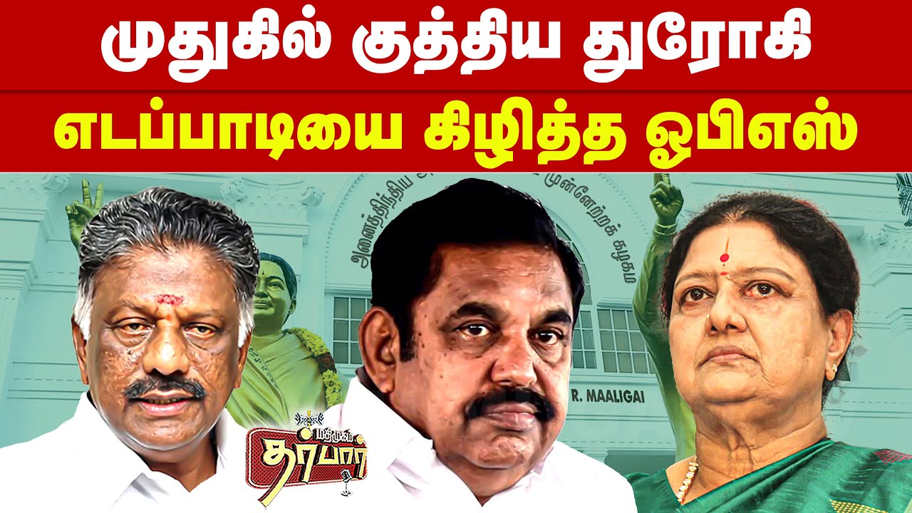 முதுகில் குத்திய துரோகி | எடப்பாடியை கிழித்த ஓபிஎஸ் | EPS vs OPS | ADMK Issue | Sasikala