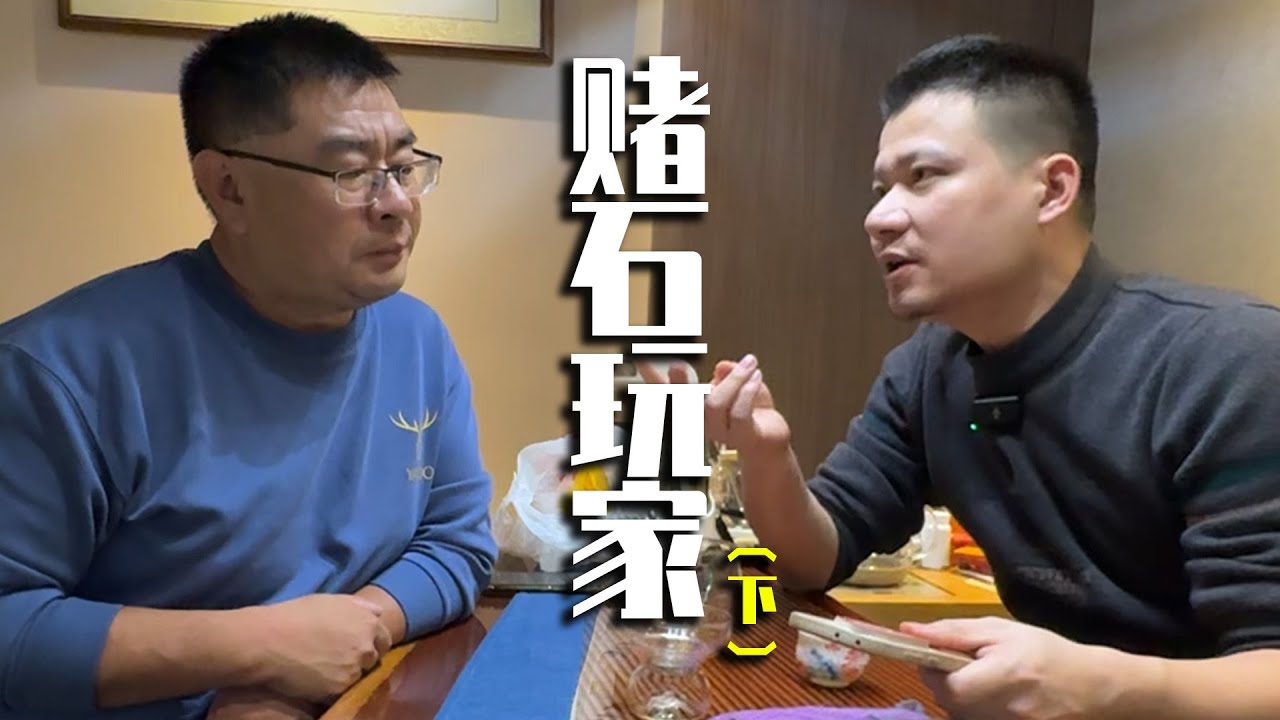 赌石合车最怕的是嫌人少？叶师傅直言：骗了你都不知道！丨翡翠叶师傅丨叶师傅谈翡翠丨翡翠玉石丨翡翠原石丨#jade #玉石 #珠宝 #缅甸翡翠 #翡翠 #翡翠玉石 #翡翠原石 #赌石