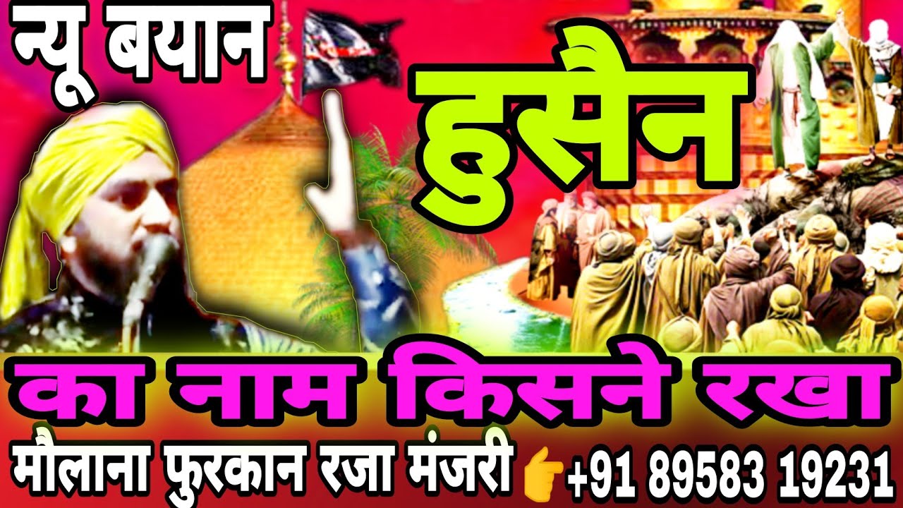 जिक्रे इमाम हुसैन इमाम हसन का नाम किसने रक्खा इमाम हुसैन की पैदाइश कहां हुई सुने फुरकान रज़ा मंजरी