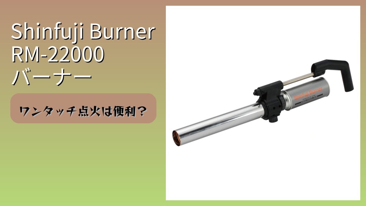 レビュー (2026): Shinfuji Burner RM-22000 バーナー。まとめ