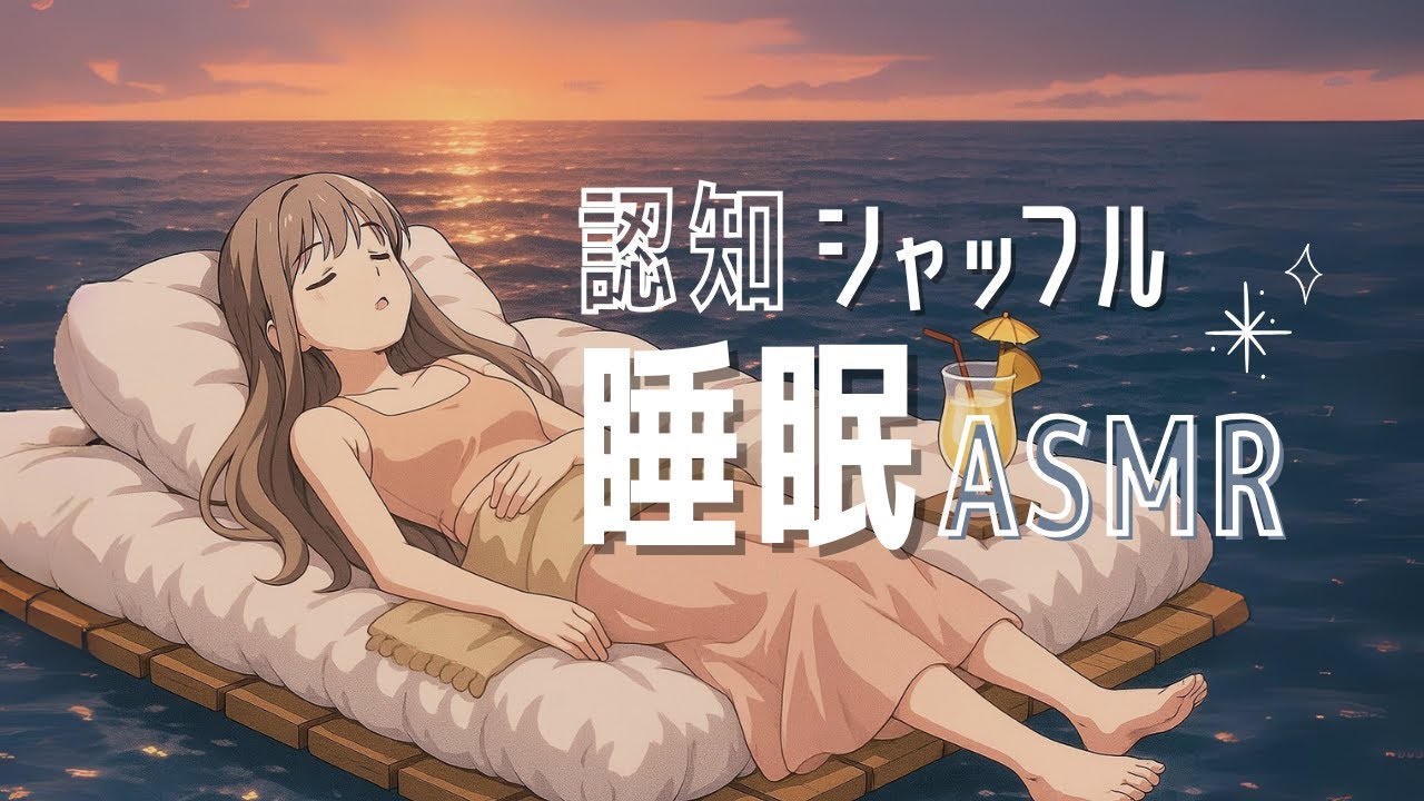 ASMR 【寝落ち用🌙】頭を空っぽにする「認知シャッフル睡眠法」+ 波の音