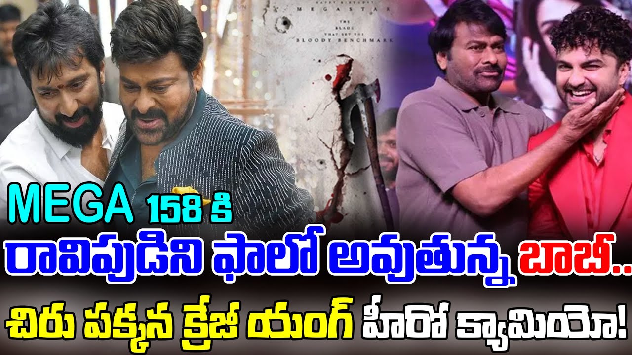 MEGA 158కి రావిపుడిని ఫాలో అవుతున్న బాబీ.. | Mega 158 Movie Latest Updates | Bobby | Chiranjeevi