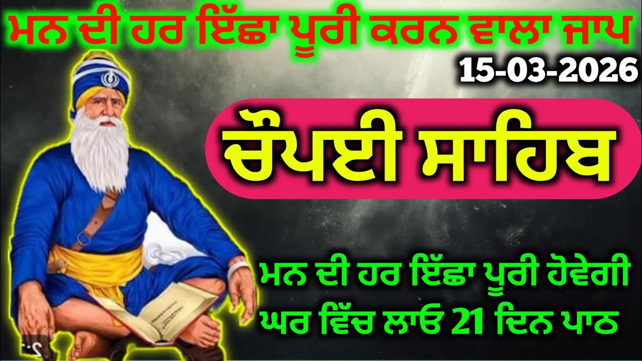 ਮਨ ਦੀ ਹਰ ਇੱਛਾ ਪੂਰੀ ਕਰਨ ਵਾਲਾ ਜਾਪ | Chaupai Sahib Full Path | 21 Din Da Jaap @JASKEERATBANI13 